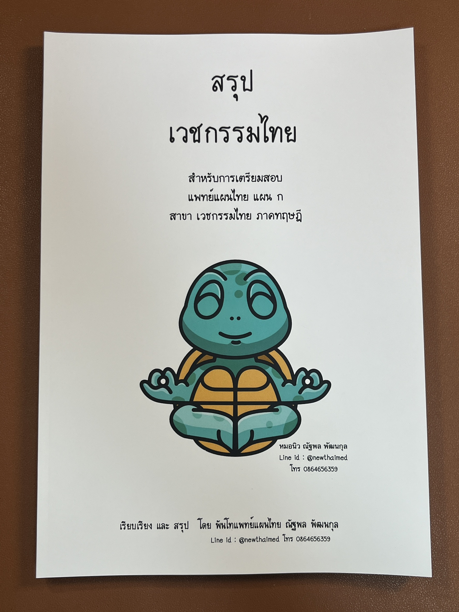 หนังสือ สรุปเวชกรรมไทย