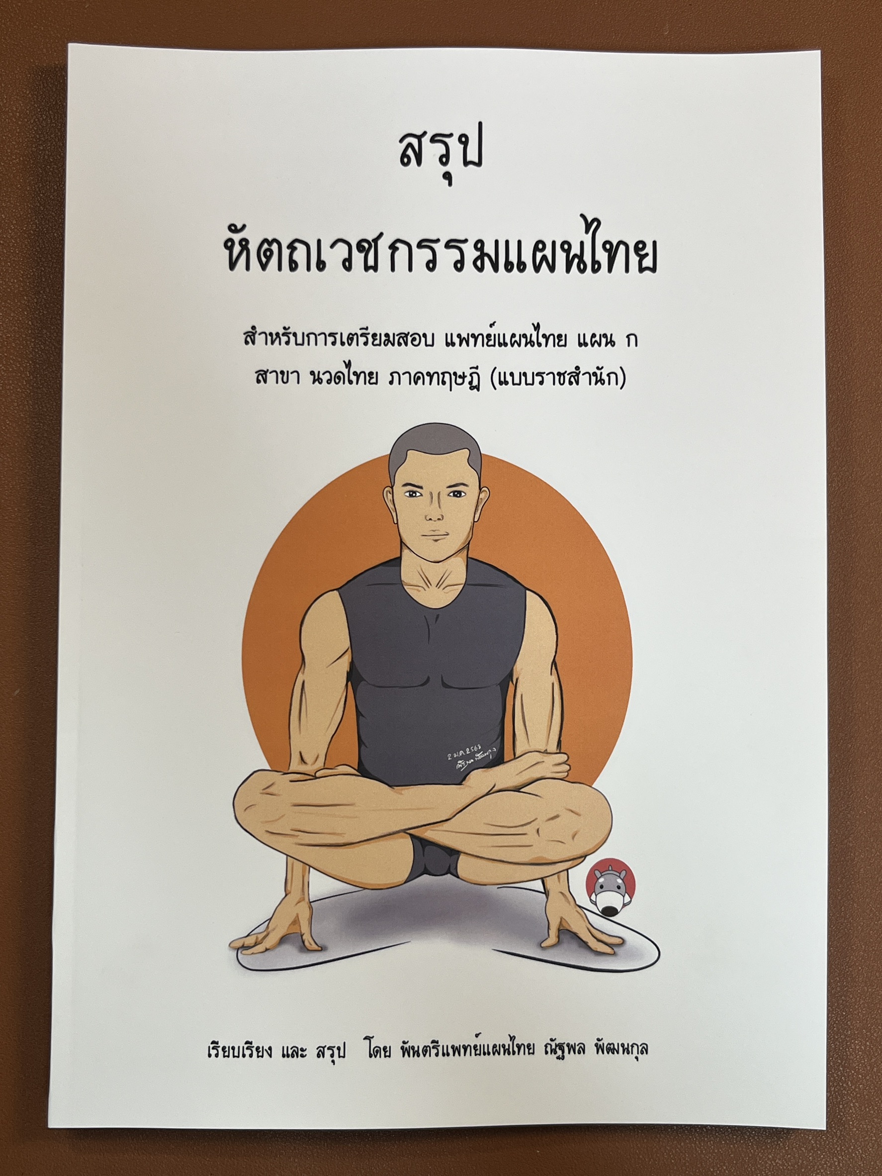 หนังสือ หัตถเวชกรรมแผนไทย (สรุป)
