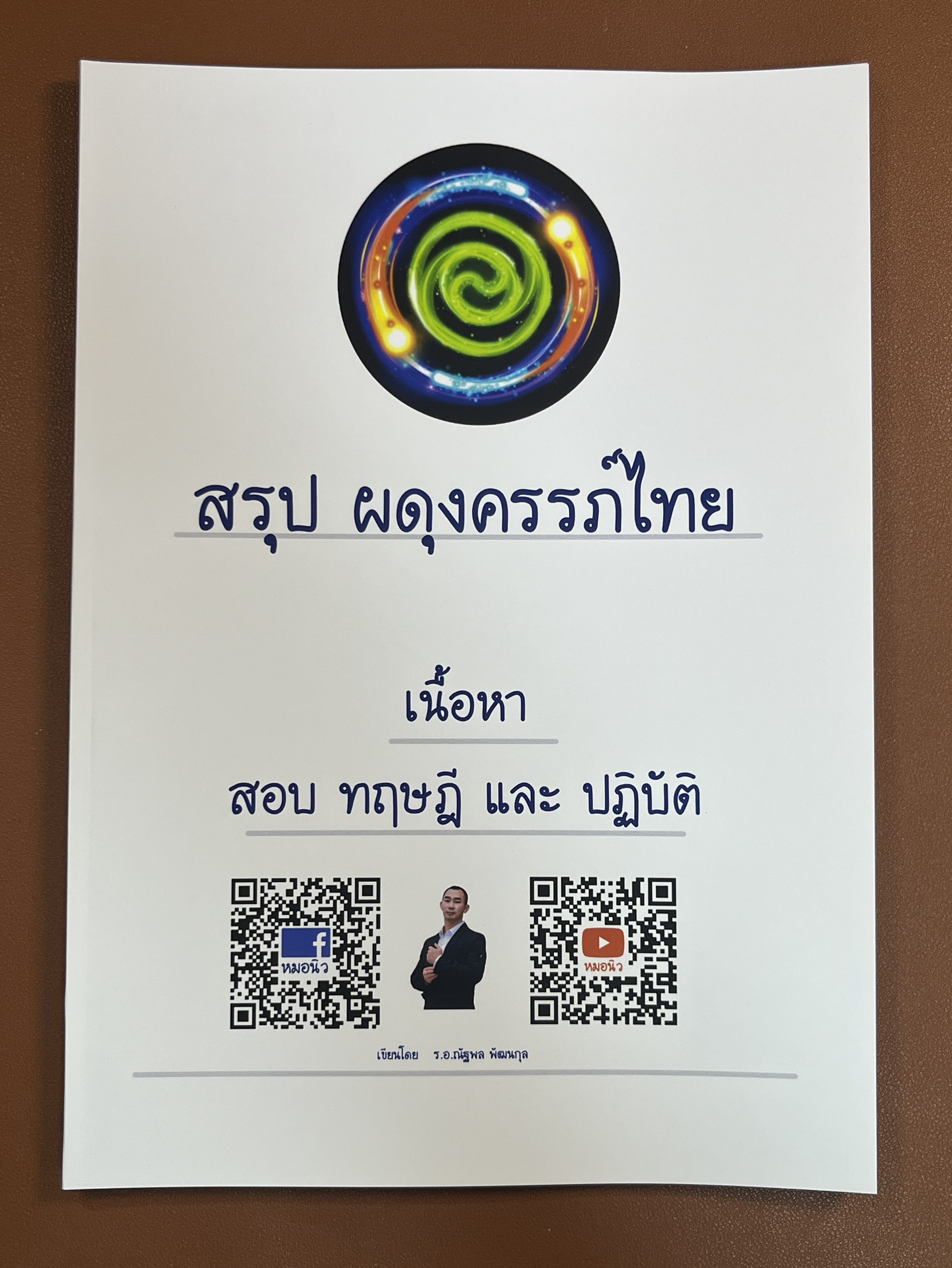 หนังสือ ผดุงครรภ์ไทย (สรุป)