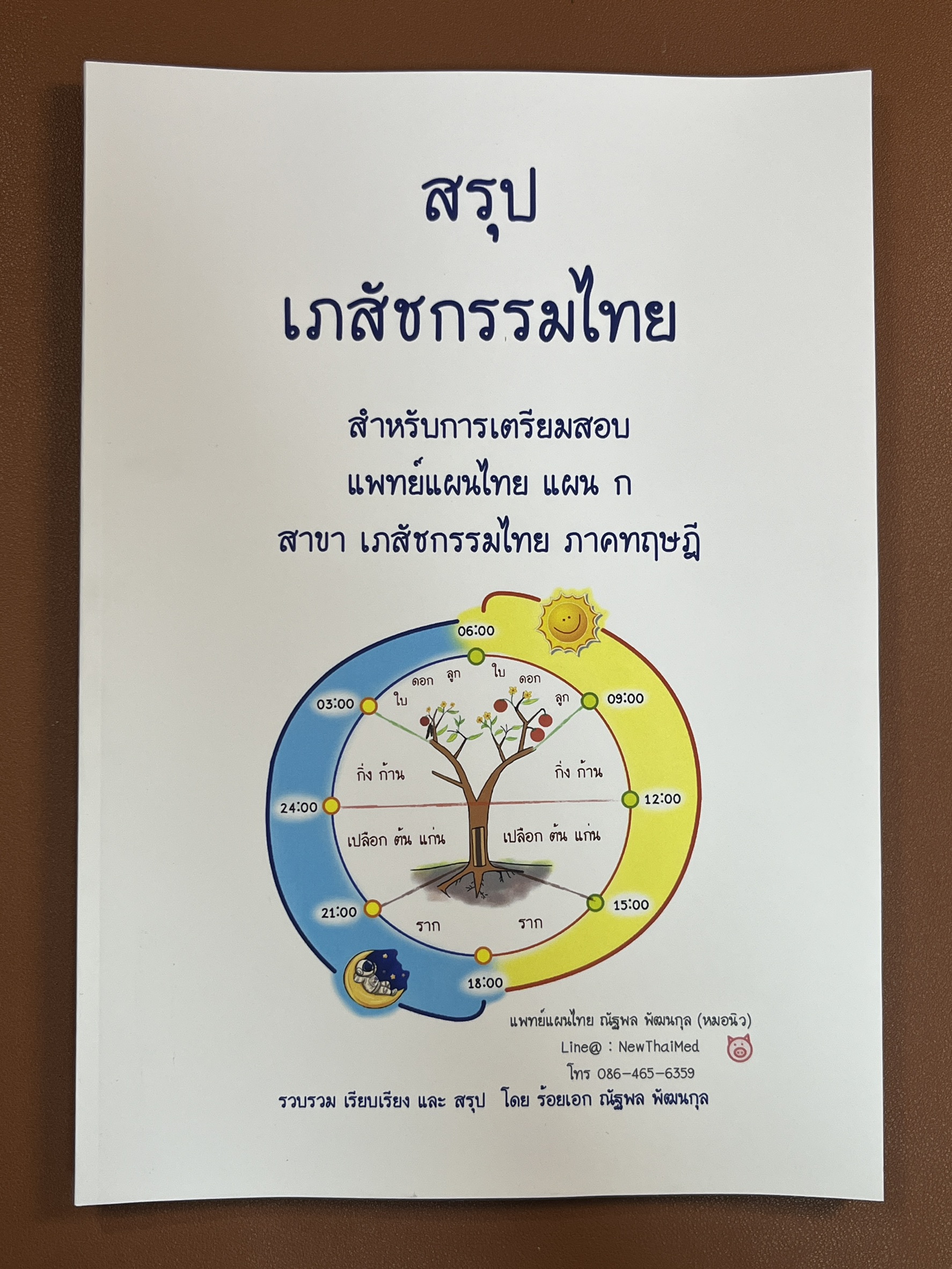 หนังสือ เภสัชกรรมไทย (สรุป)